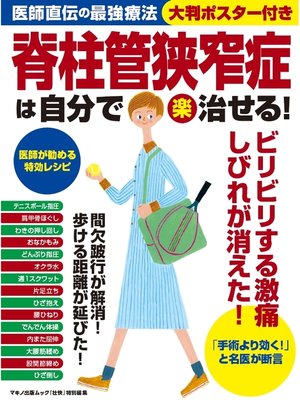 cover image of 脊柱管狭窄症は自分で(楽)治せる!